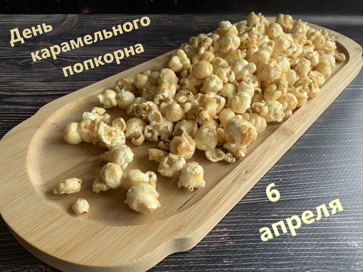 День карамельного попкорна🍿 | ТРАПЕЗАния🧁 | Дзен