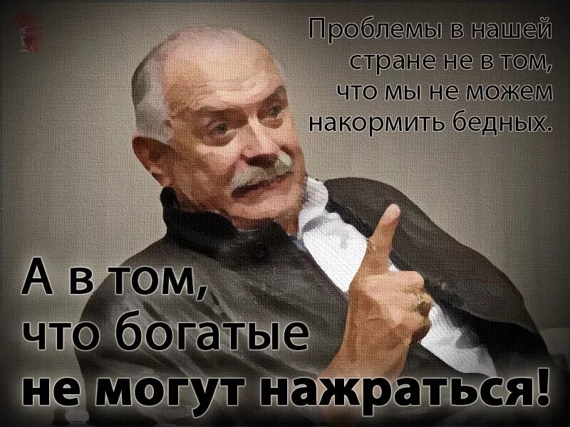 В том что есть. Цитаты про бедных. Высказывания про нищих. Богатый бедного не поймет. Шутки про богачей.