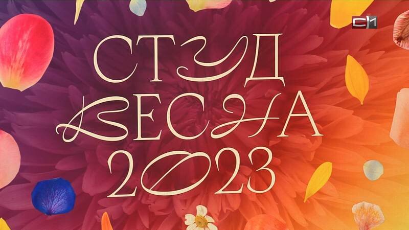    Танцы, музыка и веселье: городской этап Студенческой весны прошел в Сургуте