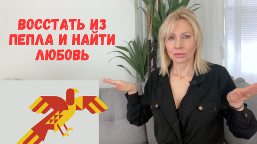 Восстать из пепла и найти любовь: Женщина Феникс ищет мужчину