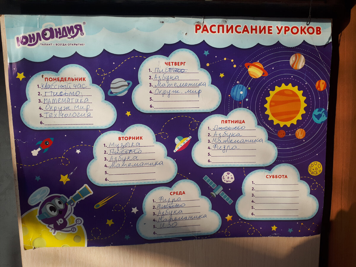 личное фото - расписание сына в 1ом классе. 