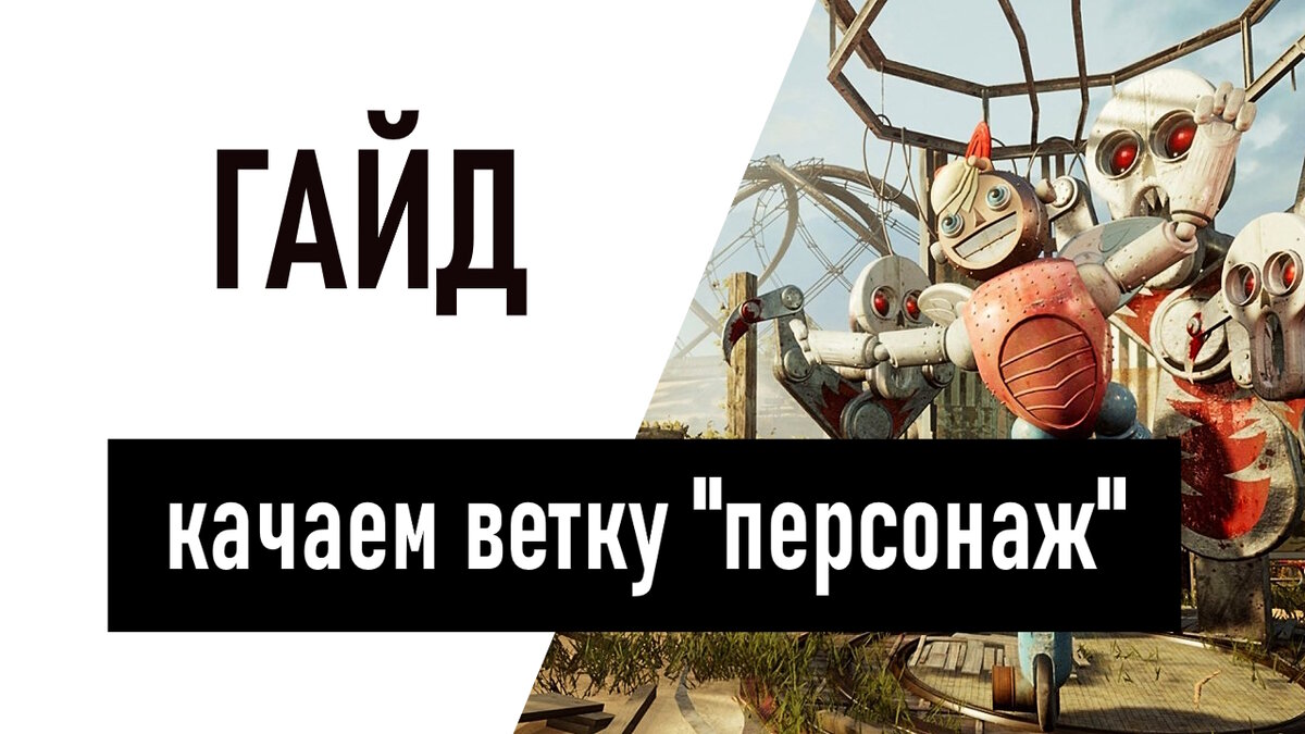 Atomic Heart Качаем ветку Персонаж