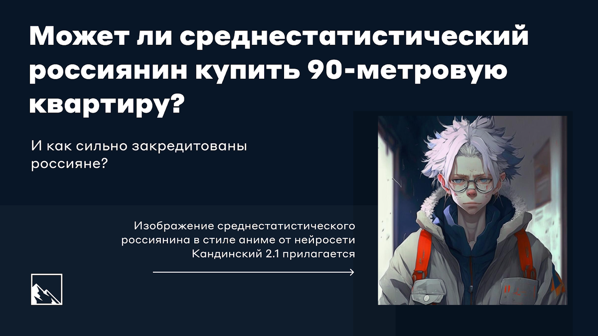 Как сильно закредитованы россияне и может ли среднестатистический россиянин  купить 90-метровую квартиру? | igotosochi | инвестиции | Дзен