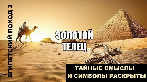 Золотой телец тайны раскрыты