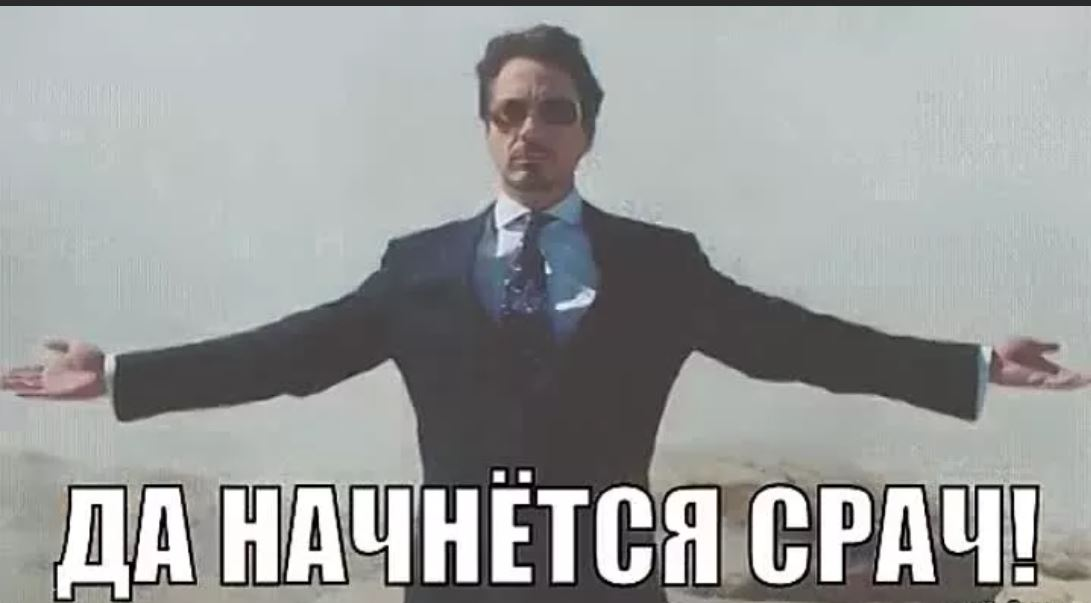 Да есть уже. Да начнется срач. Срач Мем. Мемы да начнётся срач. Мемы про срач