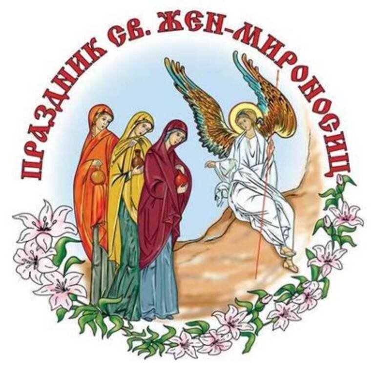 Картинки про жен мироносиц