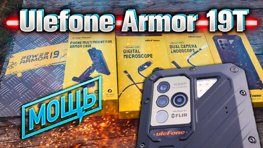 Ulefone Armor 19T. Такого вы еще не видели.