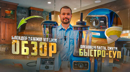 Descargar video: Профессиональный Мощный Блендер RAWMID Vitamin RVB-02 Обзор / Сравниваем 