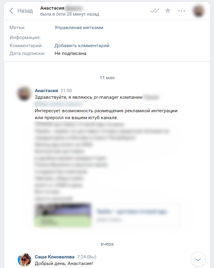 Листайте скрины вправо, там вся наша переписка. На всякий случай я скрою название компании, чтобы не пострадал хороший бренд, а также фамилию отправителя - думаю, что аккаунт все-таки украден, а я не хочу навредить реальному владельцу 😉