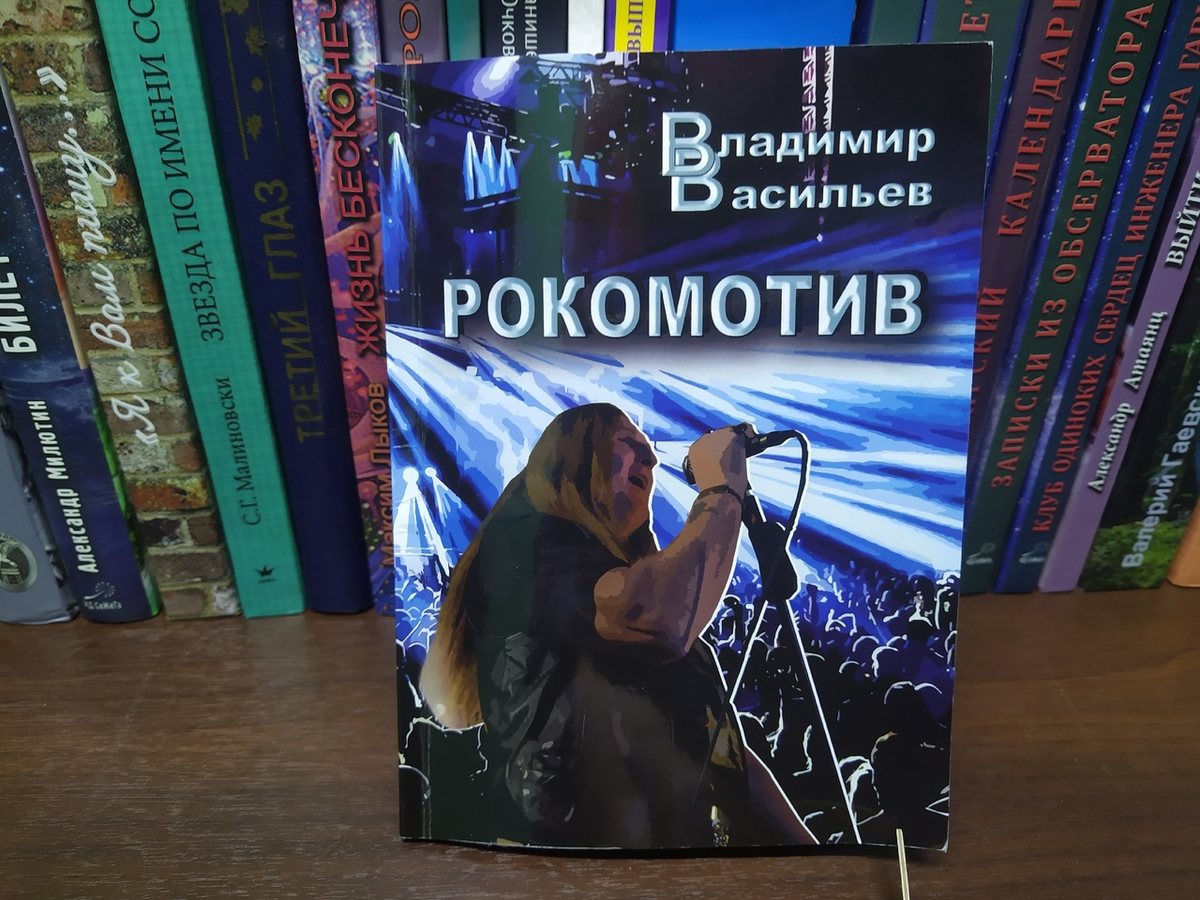 Обложка книги "Рокомотив". Скромно и со вкусом!