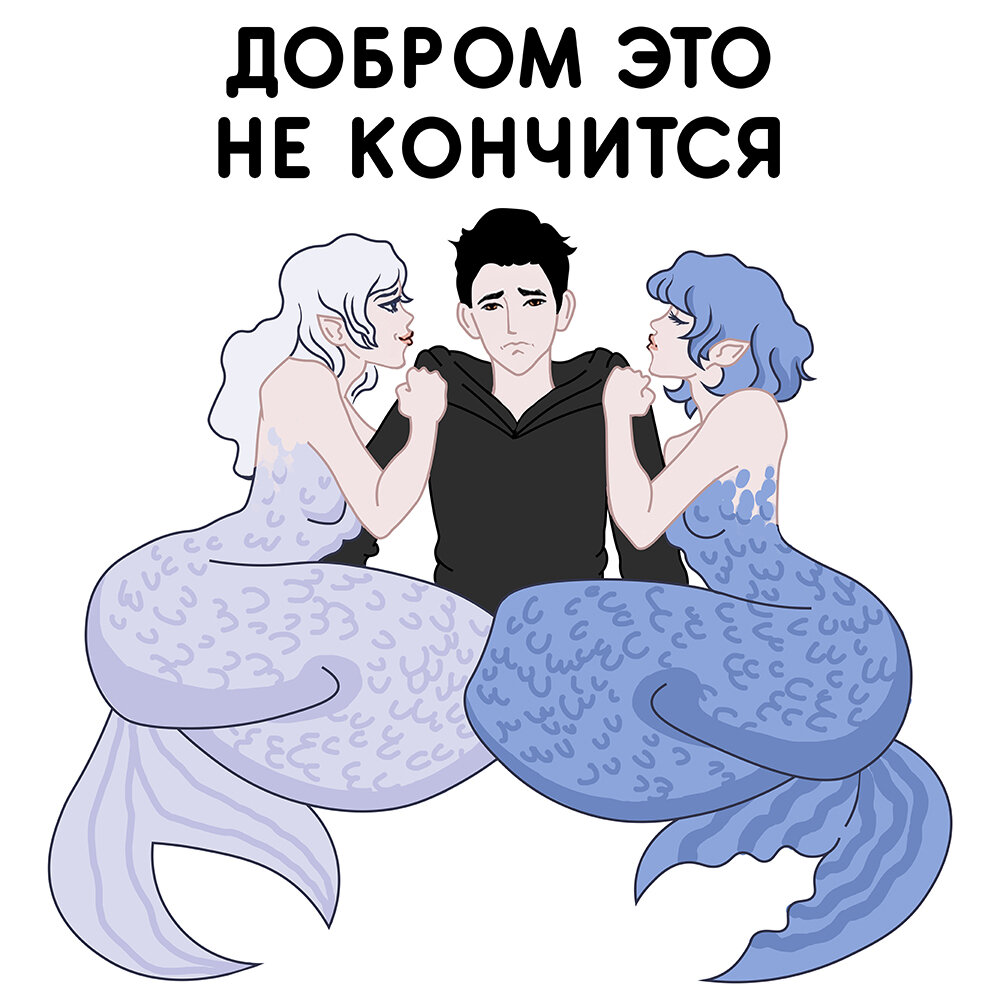 Даниел считает, что все происходящее непременно должно закончиться плохо