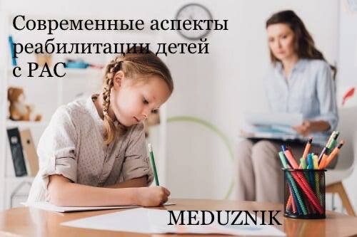 Тема расстройств аутистического спектра у детей раннего возраста является актуальной проблемой. В России не менее 150 тысяч аутистов, но системы реабилитации лицам с аутизмом и концепции такой системы в настоящее время нет. В данной статье изложены такие известные методы, как эмоционально-уровневый подход, прикладной поведенческий анализ, TEACCH-программа, PECS-система, сенсорная интеграция, методы с использованием животных и др. Главная причина такого разнообразия заключена в самом определении РАС, выделенных на основе поведенческих характеристик.