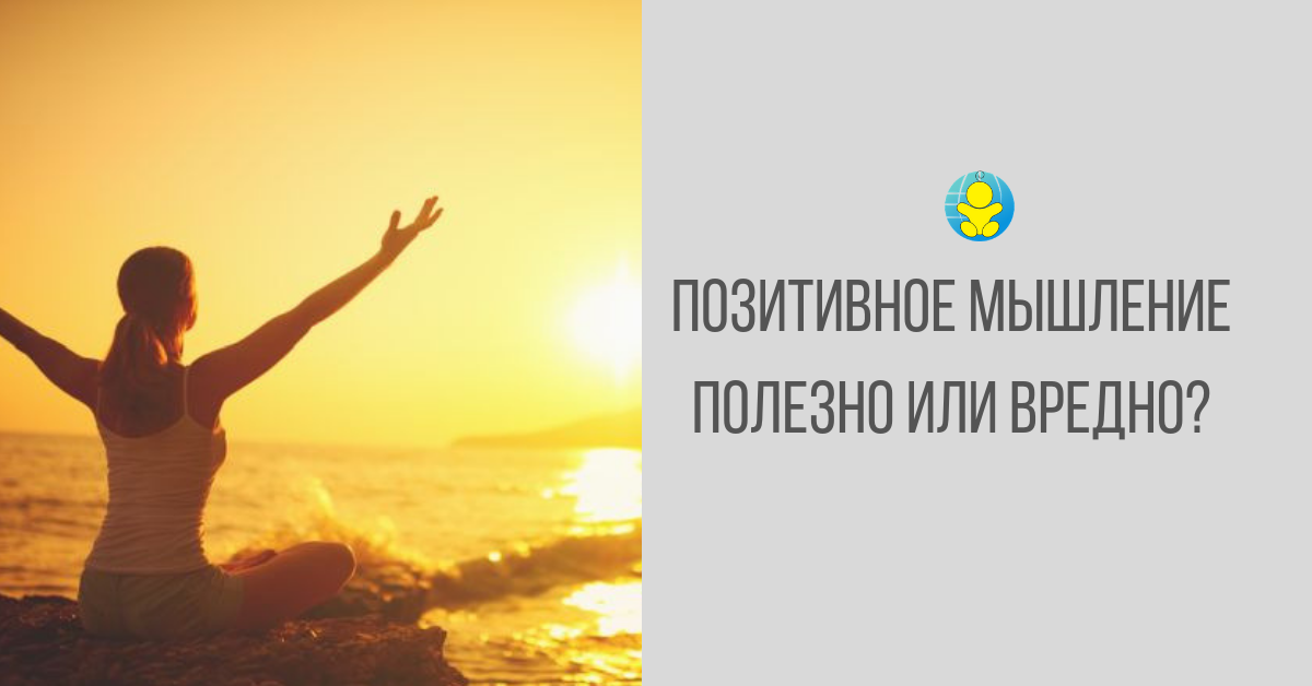 Мысли позитивно. Логотип позитивное мышление. Сила позитивного мышления фото. Польза или вред позитивное мышление. Учитесь позитивному мышлению картинка