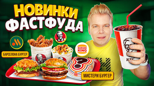 Download Video: НОВОЕ меню Вкусно и Точка, KFC, Бургер Кинг / Возвращение МИСТЕРИ БУРГЕРА, Испанские недели, Терияки