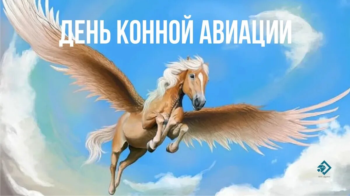 День конной авиации картинки