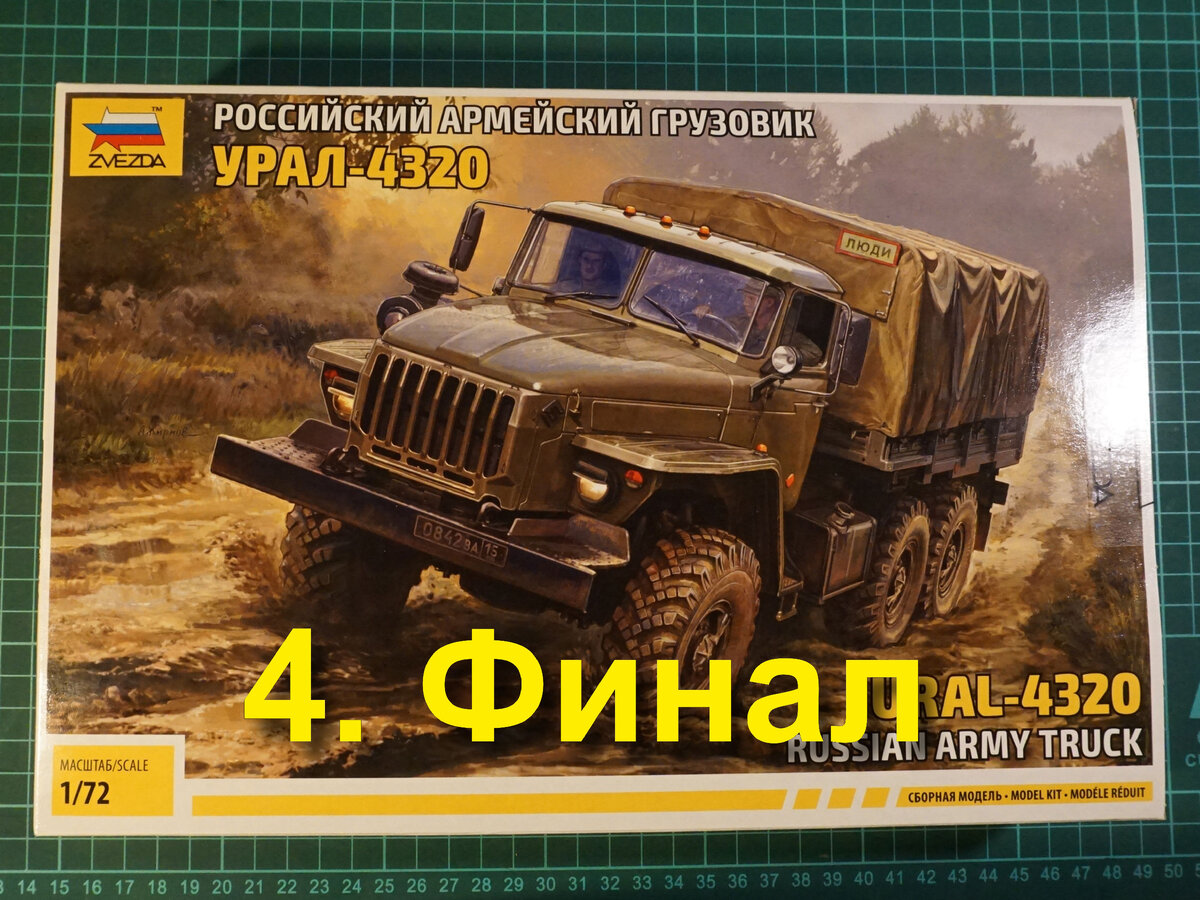 Урал-4320 масштаб 1:72, компания 