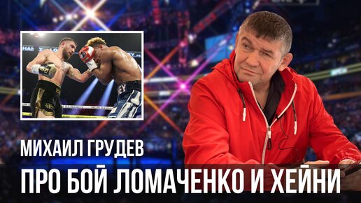 下载视频: Михаил Грудев про бой Ломаченко и Хейни. Наглость и несправедливость... Нет предела возмущению!