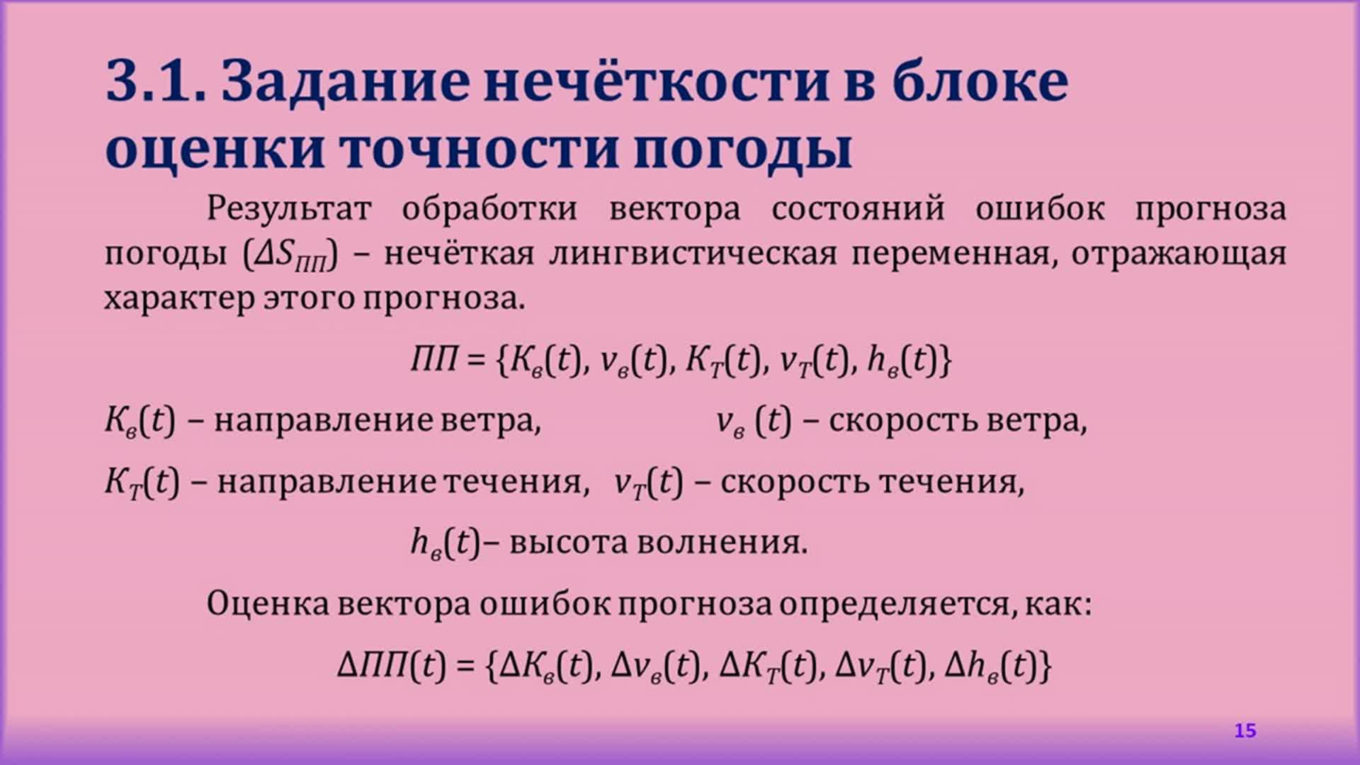 Управление скоростью судна при следовании судна по оптимальному пути (на  базе теории нечетких множеств)