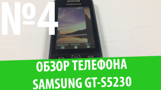 Обзор телефона Samsung GT-S5230 (Star): 