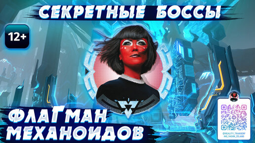 Skyforge - Флагман Механоидов. Скрытые Боссы. Секретные (2023-05-27)