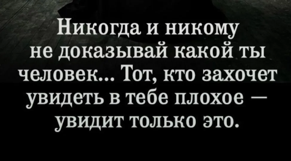 Другой доказать. Никогда не оправдывайся и никому ничего не доказывай. Ни когда ни кому не доказвай. Ни когда ни косу ничего недоказывай. Не верят не доказывай цитаты.