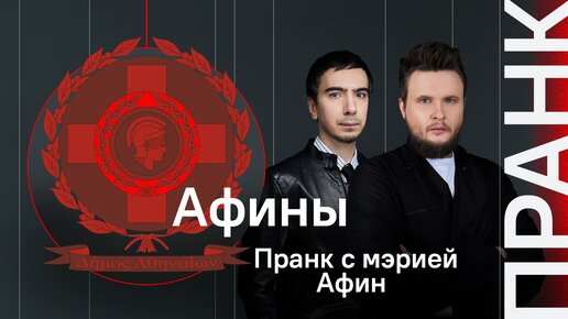 Пранк с мэром Афин Костасом Бакояннисом