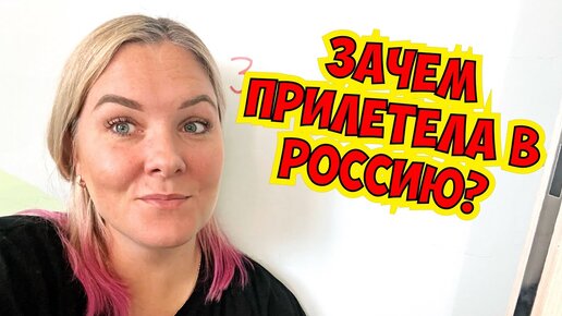 ⁉️ ЗАЧЕМ ПРИЛЕТЕЛА В РОССИЮ?! ВЫ БУДЕТЕ УДИВЛЕНЫ!