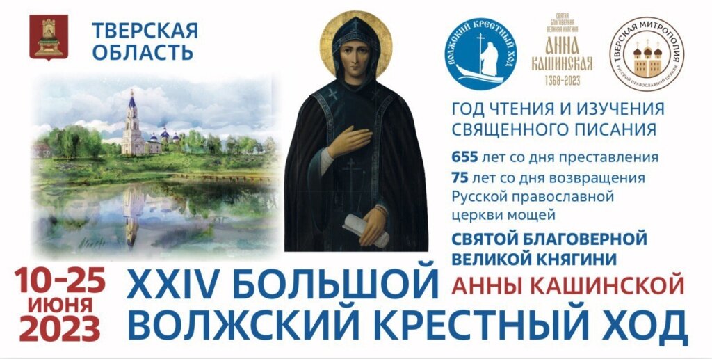 В Тверской области обнародован подробный маршрут XXIV Волжского Крестного хода