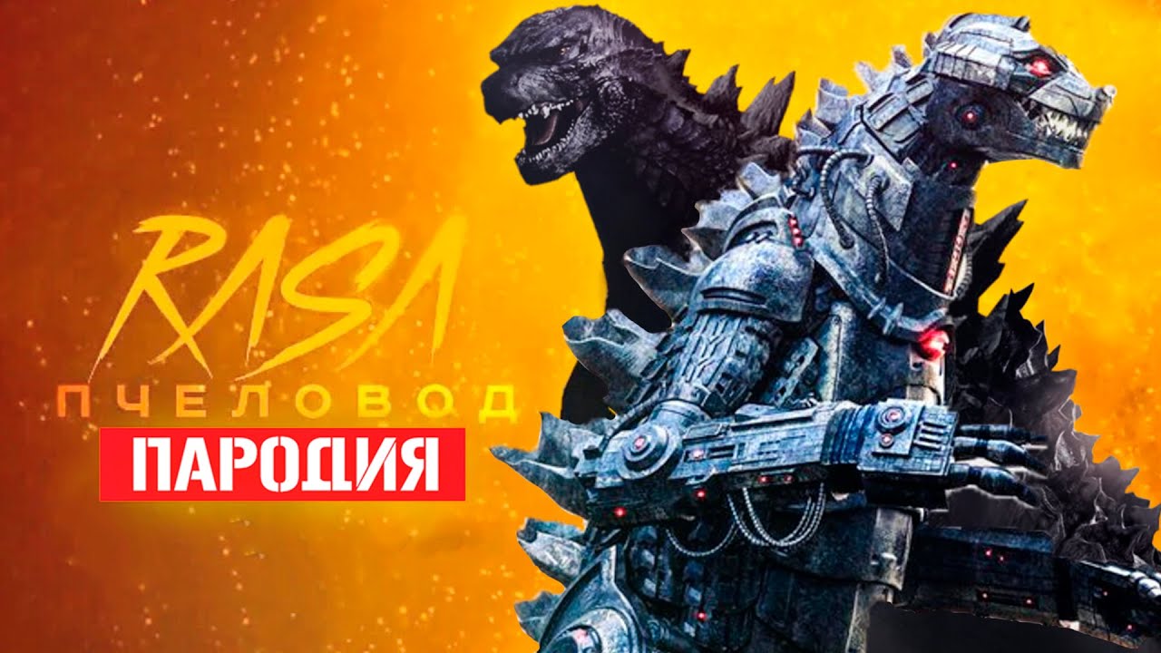 Годзилла шагает. Mv godzilla x-plus 2022. Я стала как годзилла песня. Годзилла 1993. Я стала как годзилла песня.