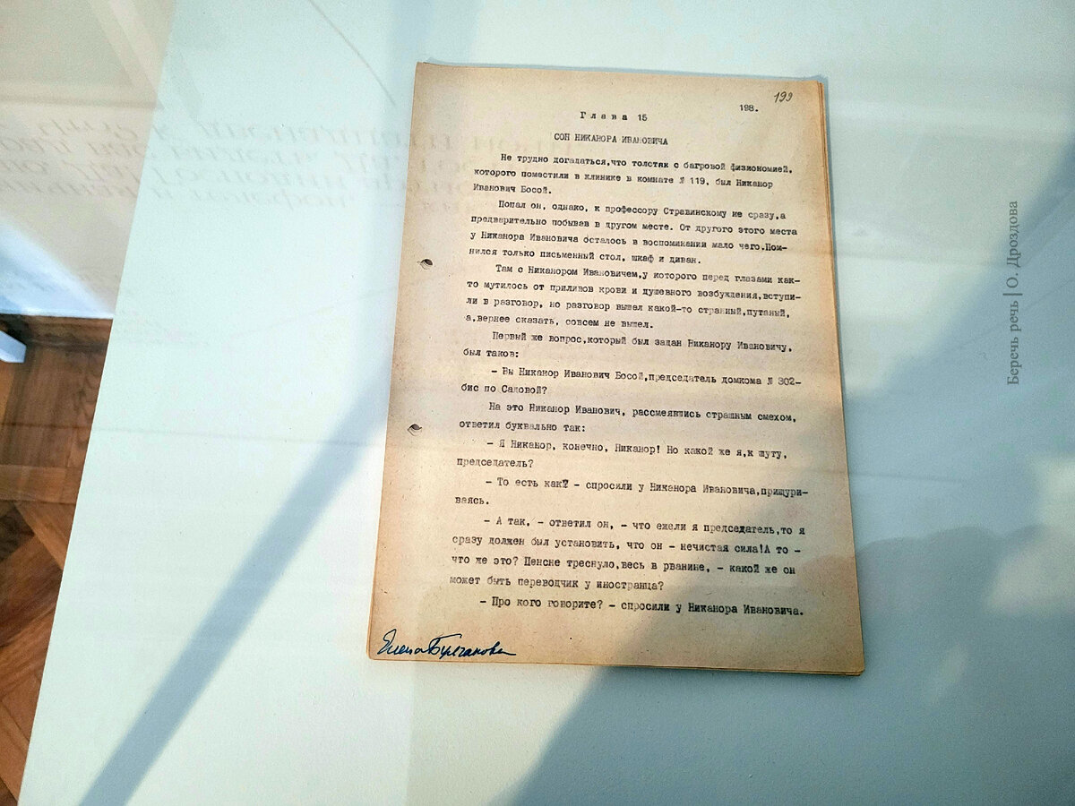 Машинопись, принадлежавшая Е. С. Булгаковой