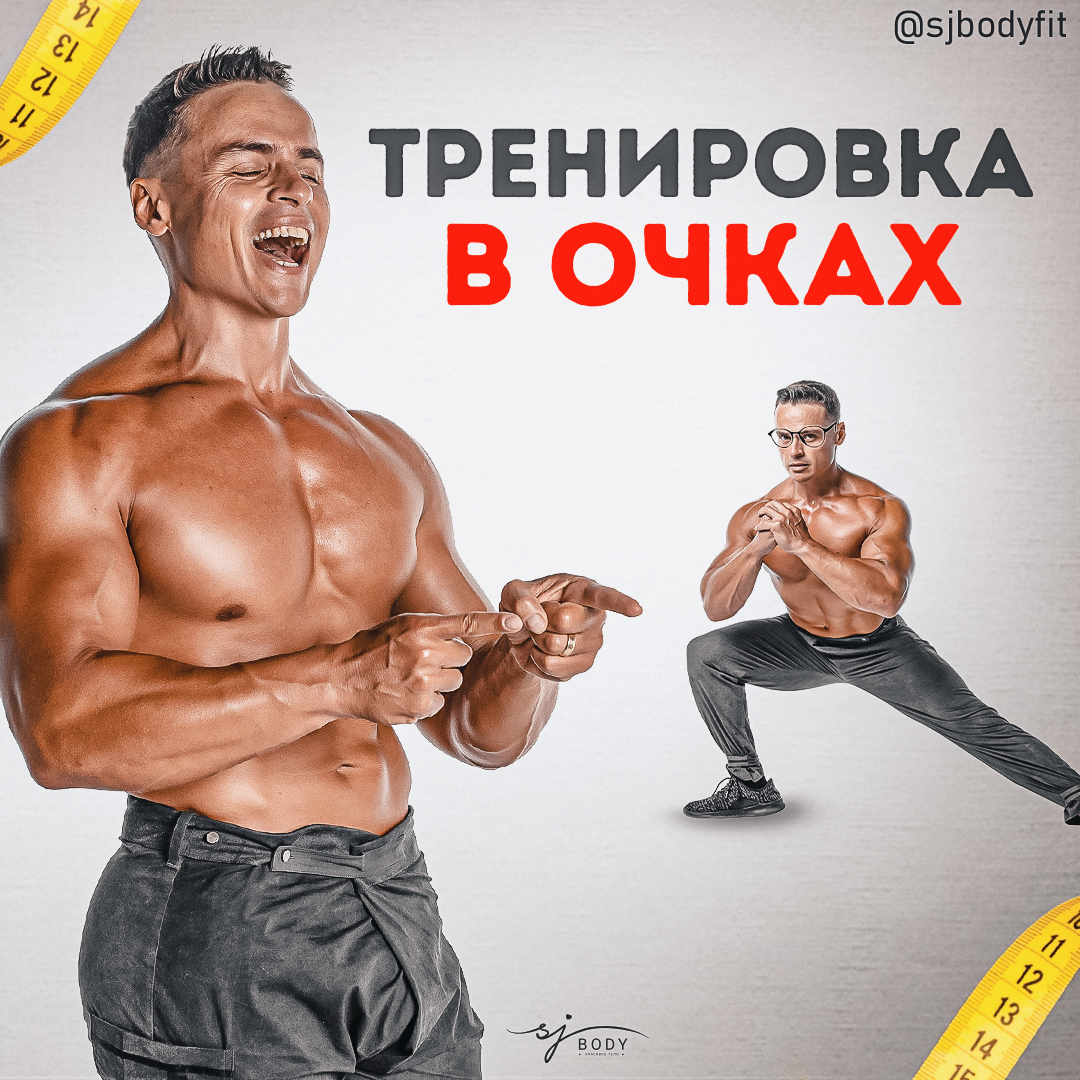 Мутная история. Можно ли тренироваться в очках? | Sjbody | Твой  фитнес-тренер! | Дзен