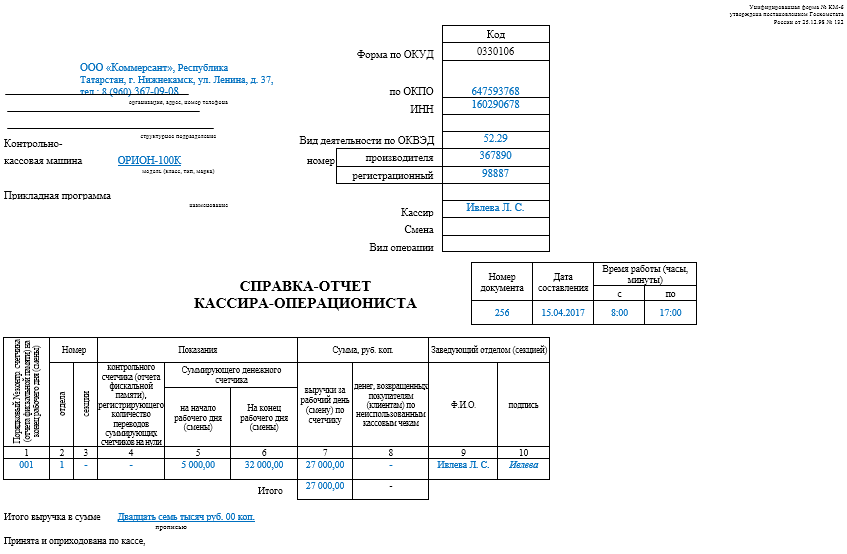 справка-отчет кассира-операциониста форма км 6. отчет кассира операциониста, форма км-6. ежедневный отчет кассира. кассовый отчет(отчет кассира). бланки кассира.