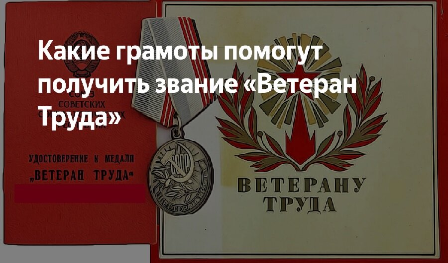 Как оформить ветерана труда без наград. Грамота ветерану труда. Почетные грамоты для звания ветеран труда. Какая грамота дает право на ветерана труда. Какие грамоты для получения звания ветеран труда.