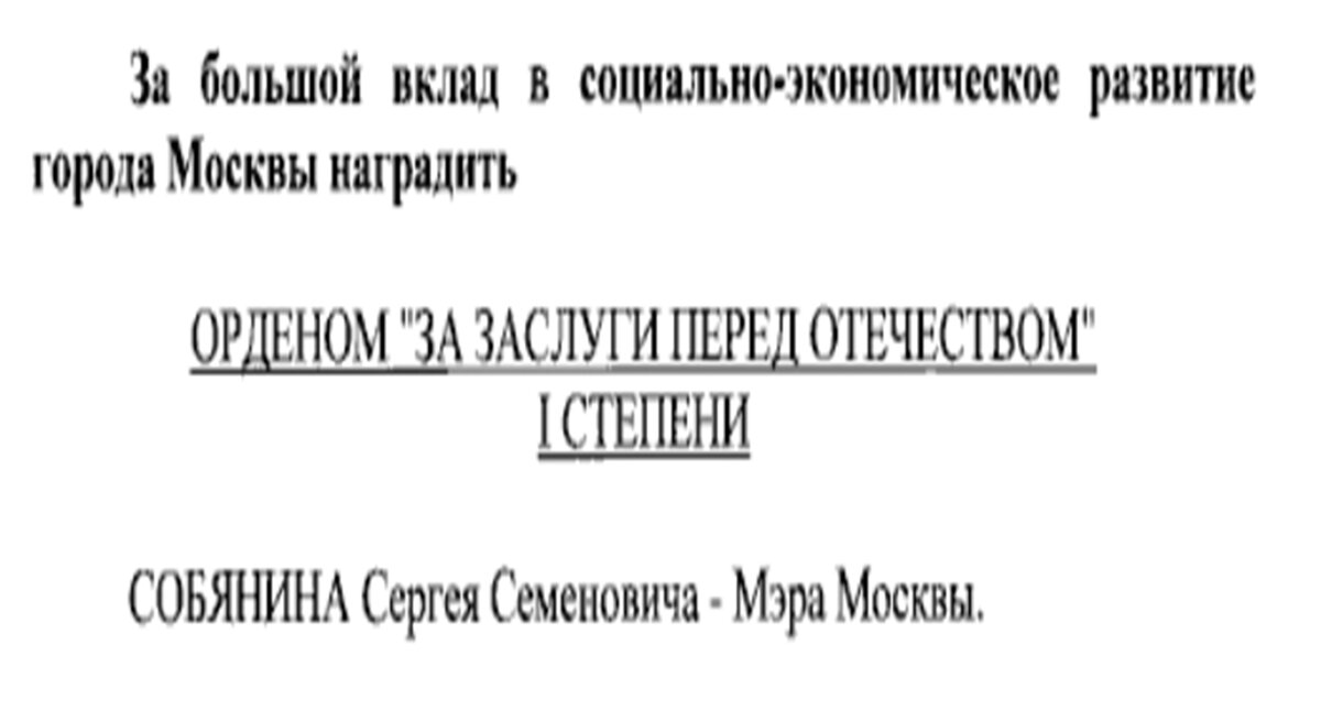 Фрагмент из указа о награждении 