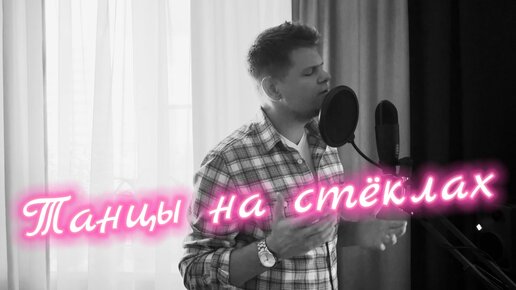 М.Фадеев - Танцы на стёклах ( cover by Макс Мушта ) #bestcoversongs Только послушай!!!