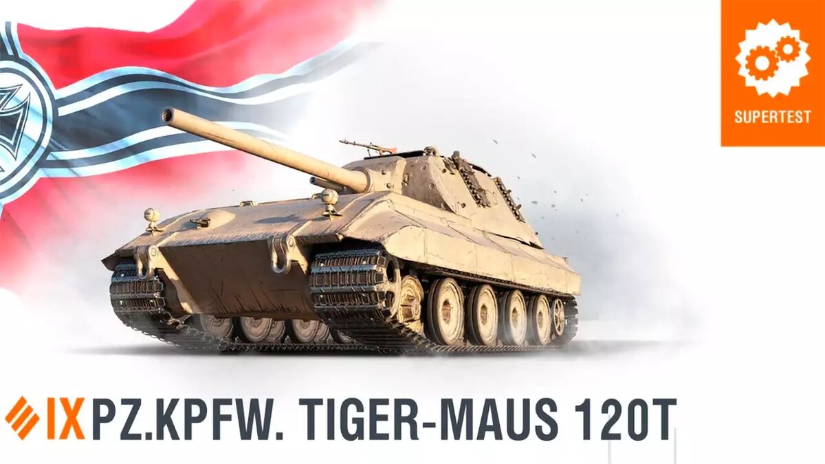 В Мир Танков презентовали Pz.Kpfw. Tiger-Maus 120t - тяжёлый танк Германии  | Все про онлайн игры на ПК и другие платформы | Дзен