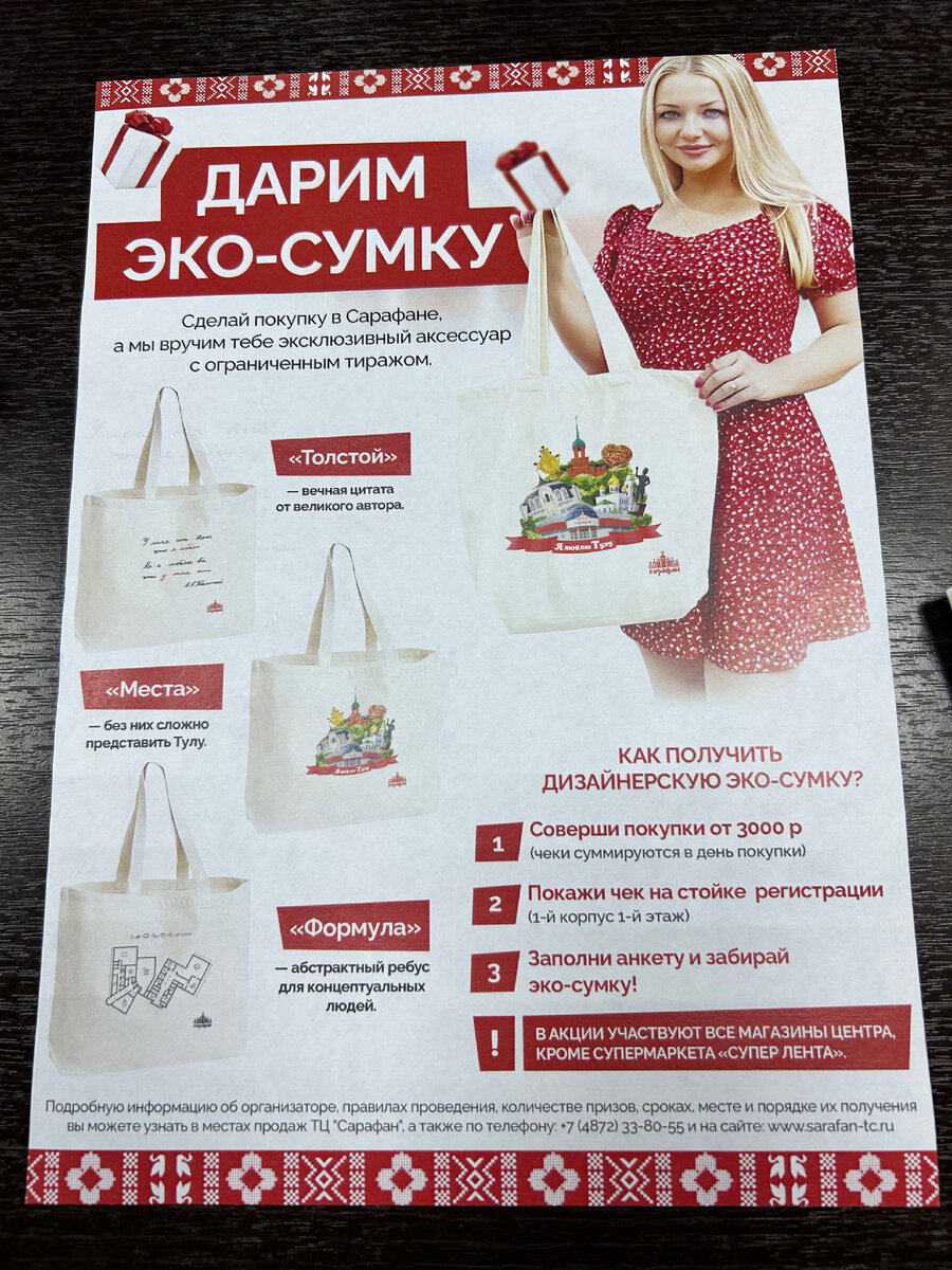 Все покупатели, совершившие покупки в ТУЦ Сарафан на сумму от 3 тысяч рублей получат в подарок сумку-шопер из льна.