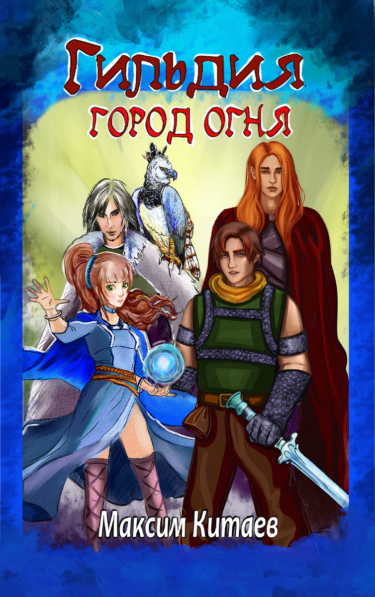 Гильдия злодеев том 3. Гильдия злодеев том 3. Гильдия магов читать. Начало фишер. Гильдия книга.