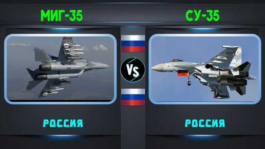 Истребители России в фокусе: МиГ-35 против Су-35