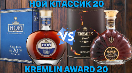 НОЙ 20 vs KREMLIN AWARD 20 / сравнительный обзор и дегустация армянских коньяков