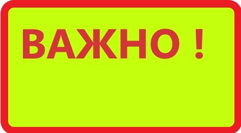 Не забывайте про это!