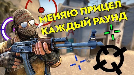 МЕНЯЮ ПРИЦЕЛ КАЖДЫЙ РАУНД НА ГЛОБАЛАХ В НАПАРНИКАХ (CS:GO)