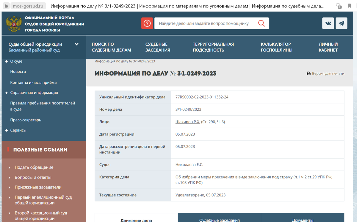 скриншот с официального сайта суда