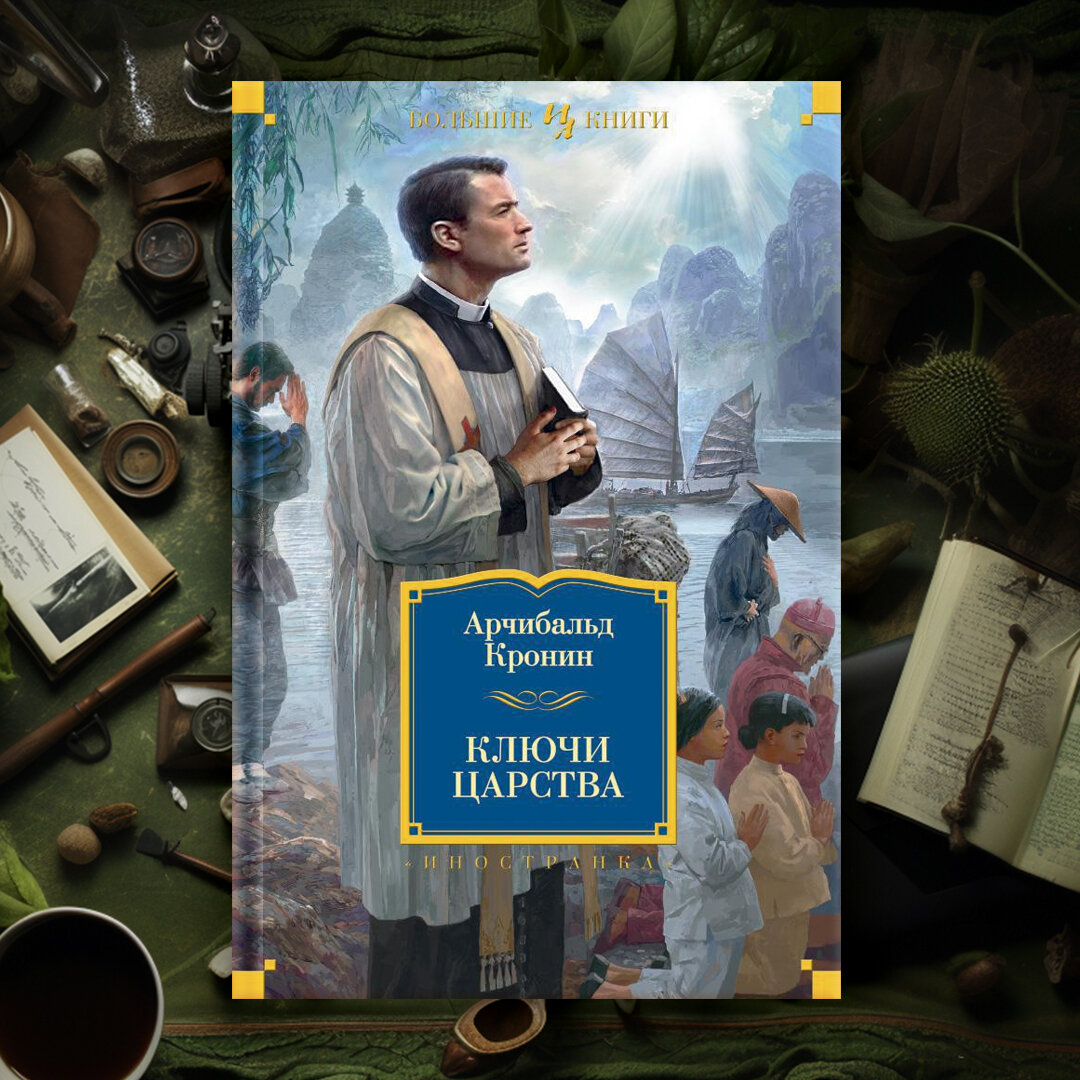 Кронин ключи царства слушать. Арчибальд Кронин ключи царства. Ключи царства, Кронин а.. Ключи царства книга. Шотландские Писатели.