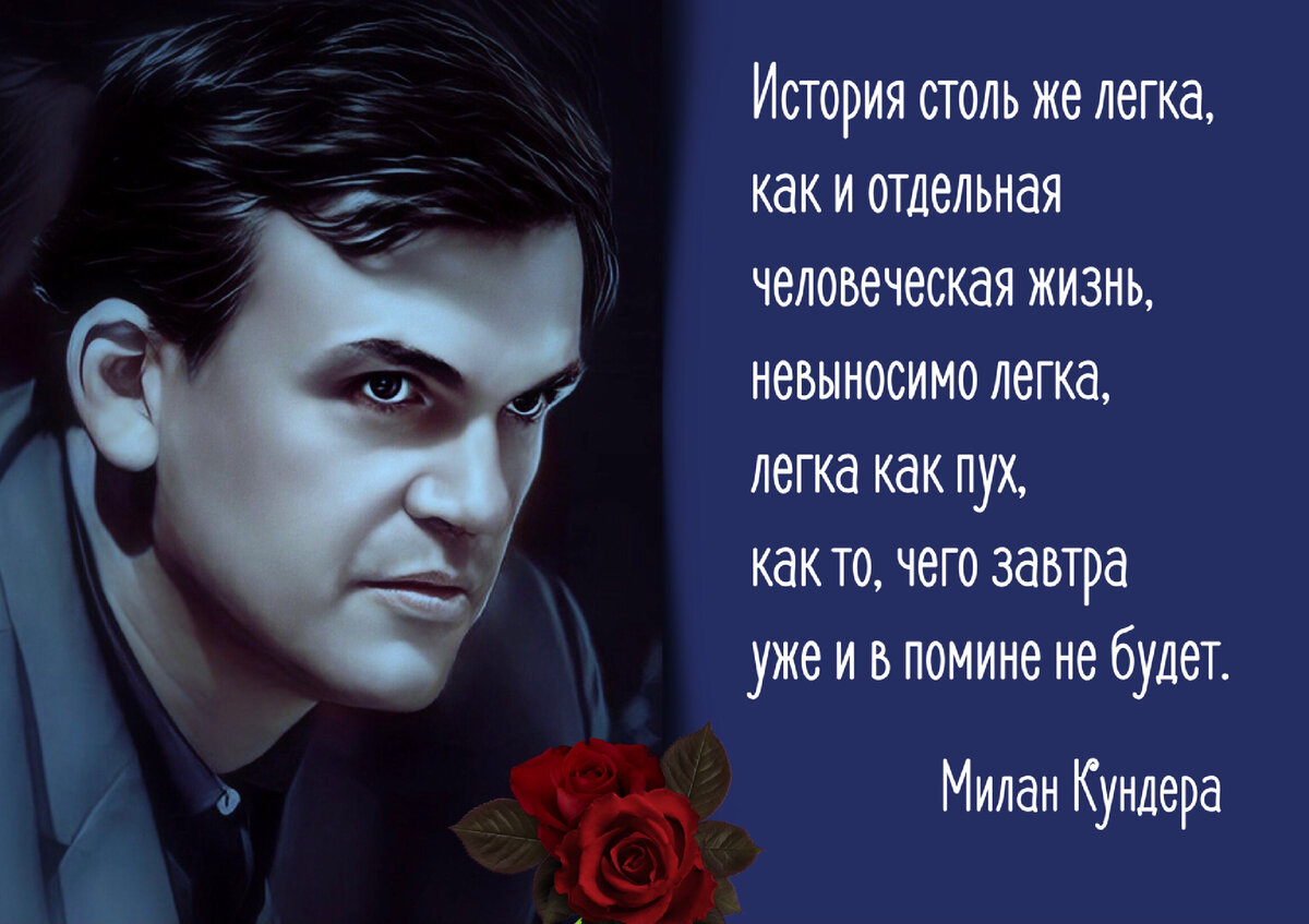 Памяти Милана Кундеры: «Будьте реалистами, мечтайте о невозможном». |  Книжный мiръ | Дзен