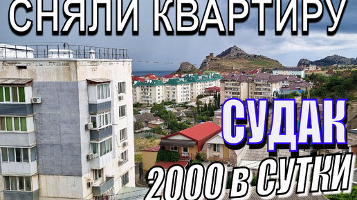 Квартира за 2000 руб в сутки в Судаке, которую мы снимали в аренду. ОБЗОР. Крым Июль 2023