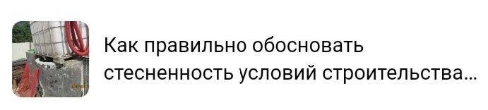 Давайте посмотрим на примере проекта "Стенка наб. Малой Невы и Ждановки (вокруг стадиона "Петровский") как доказывается стесненность (эксперт не хотел пропускать, но потом согласился).