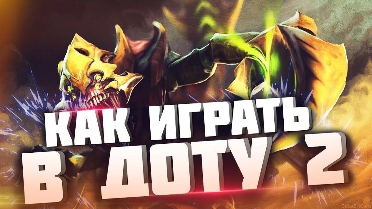 Гайд как начать играть в Dota 2 - полное руководство для начинающих | Игры  и советы | Дзен