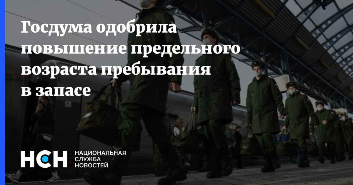 Предельному возрасту пребывания в запасе. Повышение предельного возраста пребывания в запасе. Закон о повышении предельного возраста пребывания в запасе. Повышение пределтноговозраста. Увеличение предельного возраста.