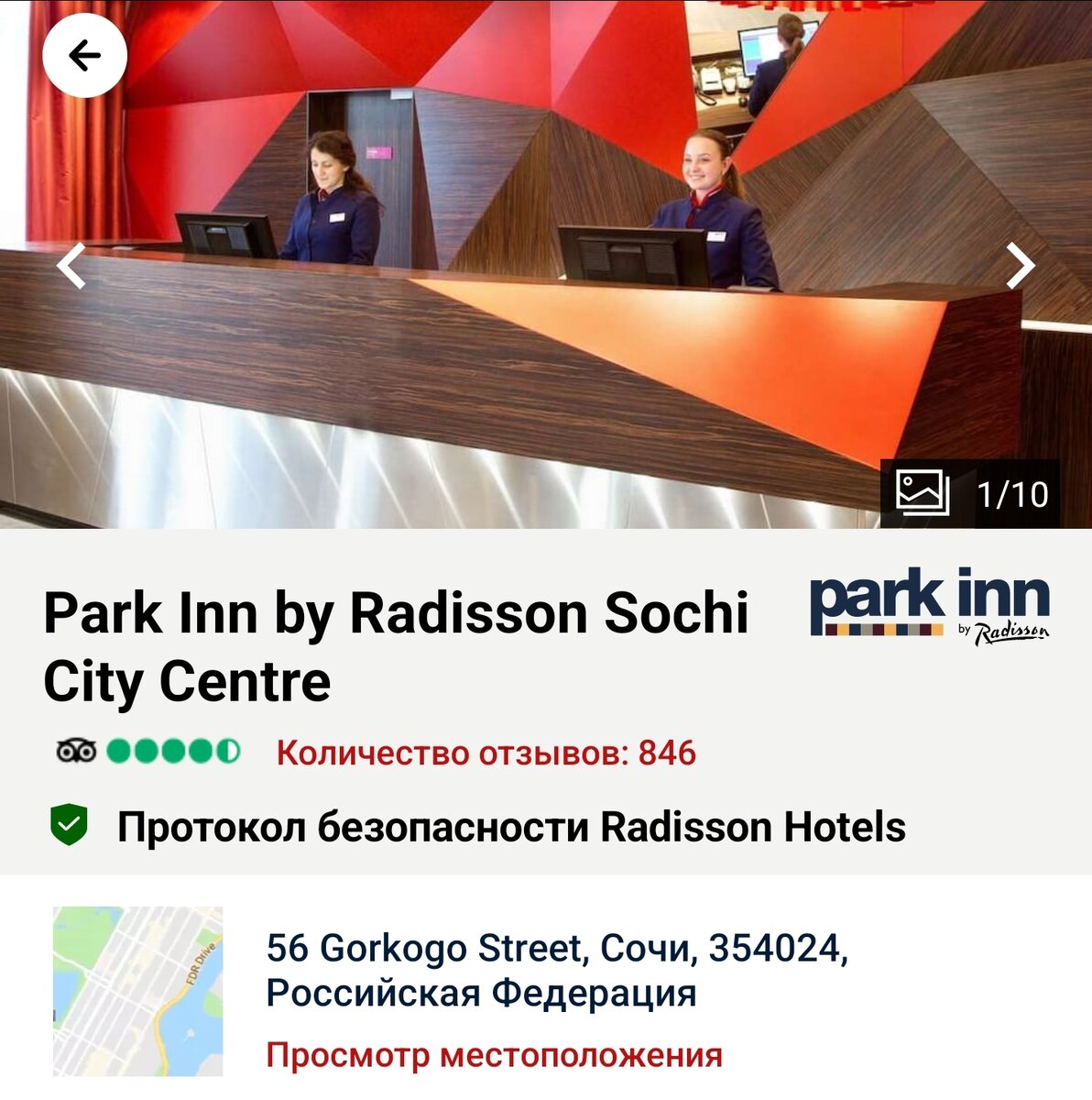 В системе бронирования Radisson он также и называется Park Inn by Radisson Sochi City Centre